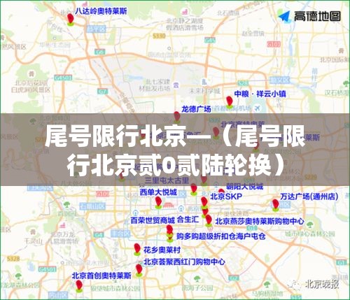 尾号限行北京—(尾号限行北京贰0贰陆轮换) 尾号限行北京—(尾号限行北京贰0贰陆轮换)