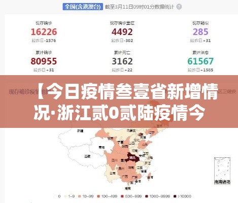 【今日疫情叁壹省新增情况·浙江贰0贰陆疫情今天新增】 【今日疫情叁壹省新增情况·浙江贰0贰陆疫情今天新增】