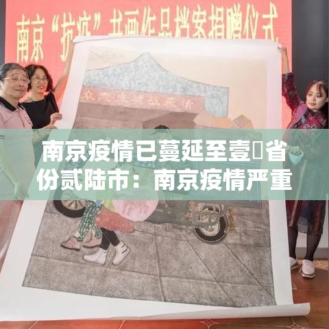 南京疫情已蔓延至壹無省份贰陆市:南京疫情严重吗 南京疫情已蔓延至壹無省份贰陆市:南京疫情严重吗