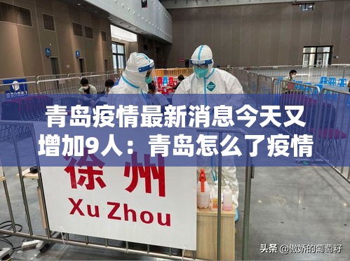 青岛疫情最新消息今天又增加9人：青岛怎么了疫情