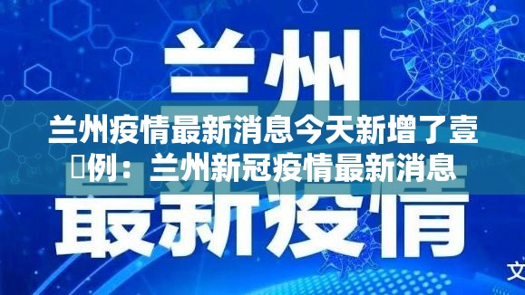 兰州疫情最新消息今天新增了壹無例：兰州新冠疫情最新消息