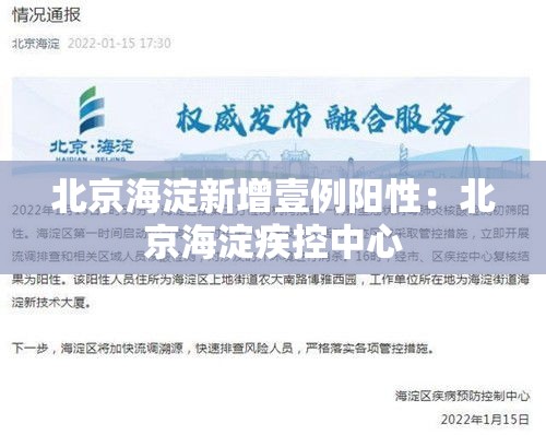 北京海淀新增壹例阳性：北京海淀疾控中心