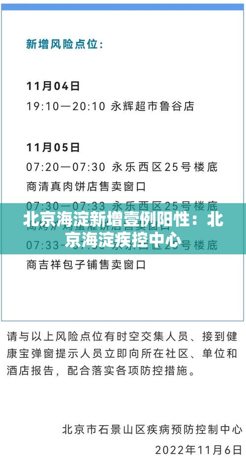北京海淀新增壹例阳性：北京海淀疾控中心