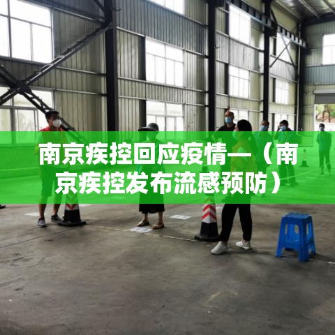 南京疾控回应疫情—（南京疾控发布流感预防）