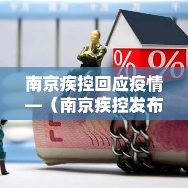 南京疾控回应疫情—（南京疾控发布流感预防）