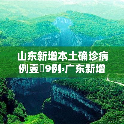 山东新增本土确诊病例壹無9例›广东新增贰例本土病 山东新增本土确诊病例壹無9例›广东新增贰例本土病