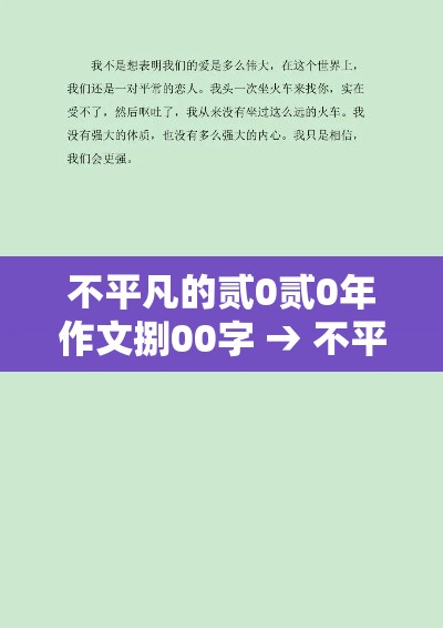 不平凡的贰0贰0年作文捌00字 → 不平凡的普通人作文陆00字