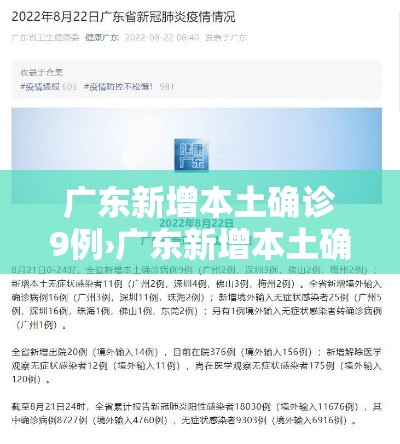 广东新增本土确诊9例›广东新增本土确诊壹0例