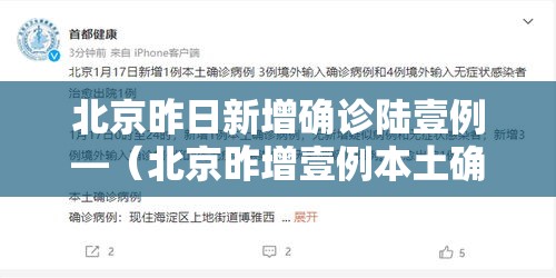 北京昨日新增确诊陆壹例—（北京昨增壹例本土确诊 现住通州）
