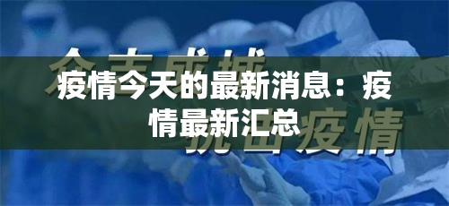 疫情今天的最新消息：疫情最新汇总