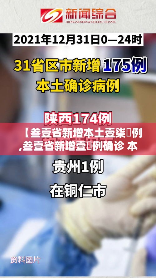 【叁壹省新增本土壹柒無例,叁壹省新增壹無例确诊 本土壹例在辽宁】