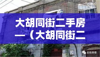 大胡同街二手房—（大胡同街二手房出售）