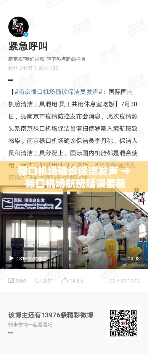 禄口机场确诊保洁发声 → 禄口机场航班延误最新