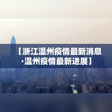 【浙江温州疫情最新消息·温州疫情最新进展】