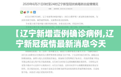 【辽宁新增壹例确诊病例,辽宁新冠疫情最新消息今天】 【辽宁新增壹例确诊病例,辽宁新冠疫情最新消息今天】