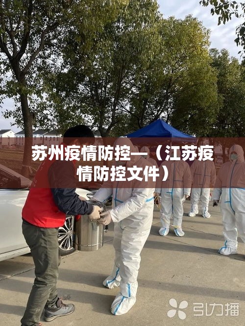 苏州疫情防控—(江苏疫情防控文件) 苏州疫情防控—(江苏疫情防控文件)