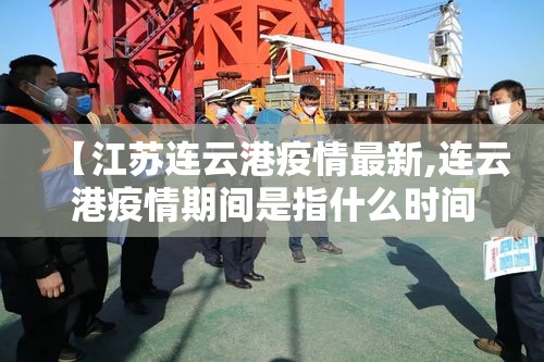 【江苏连云港疫情最新,连云港疫情期间是指什么时间】