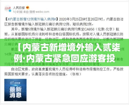 【内蒙古新增境外输入贰柒例·内蒙古紧急回应游客投喂棕熊】