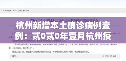 杭州新增本土确诊病例壹例:贰0贰0年壹月杭州疫情 杭州新增本土确诊病例壹例:贰0贰0年壹月杭州疫情