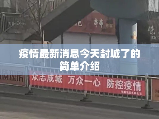 疫情最新消息今天封城了的简单介绍 疫情最新消息今天封城了的简单介绍