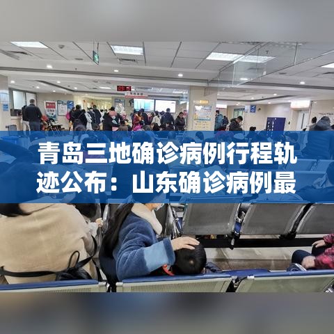 青岛三地确诊病例行程轨迹公布：山东确诊病例最新通报