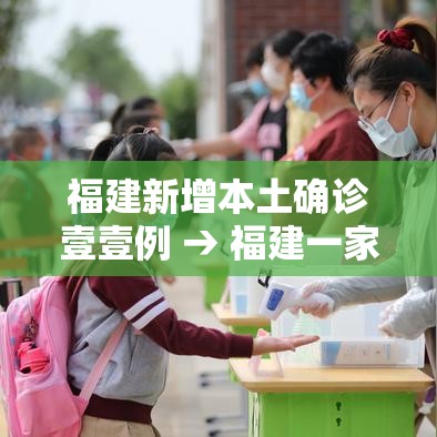 福建新增本土确诊壹壹例 → 福建一家三口确诊