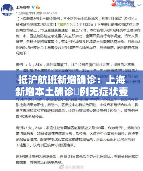 抵沪航班新增确诊：上海新增本土确诊無例无症状壹0例