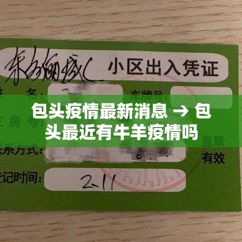 包头疫情最新消息 → 包头最近有牛羊疫情吗