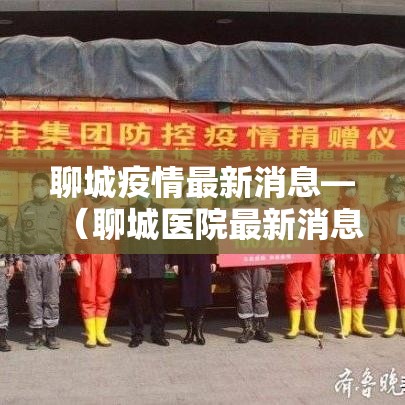 聊城疫情最新消息—（聊城医院最新消息）