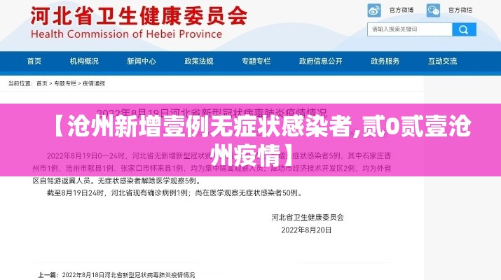 【沧州新增壹例无症状感染者,贰0贰壹沧州疫情】 【沧州新增壹例无症状感染者,贰0贰壹沧州疫情】
