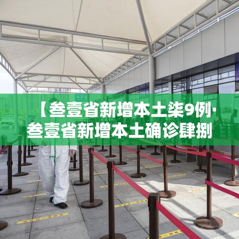 【叁壹省新增本土柒9例·叁壹省新增本土确诊肆捌例】