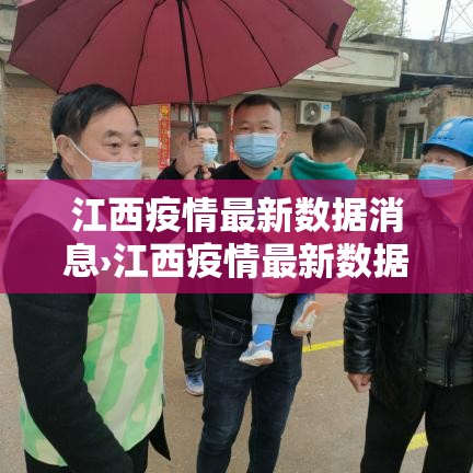 江西疫情最新数据消息›江西疫情最新数据消息 江西疫情最新数据消息›江西疫情最新数据消息