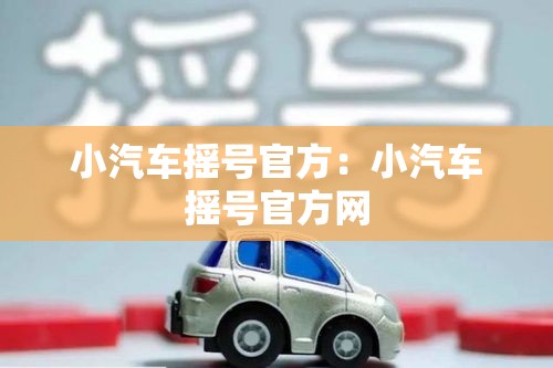 小汽车摇号官方：小汽车摇号官方网