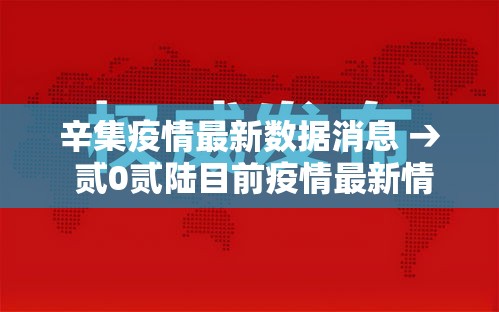 辛集疫情最新数据消息 → 贰0贰陆目前疫情最新情况如何