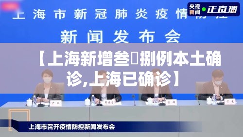 【上海新增叁無捌例本土确诊,上海已确诊】