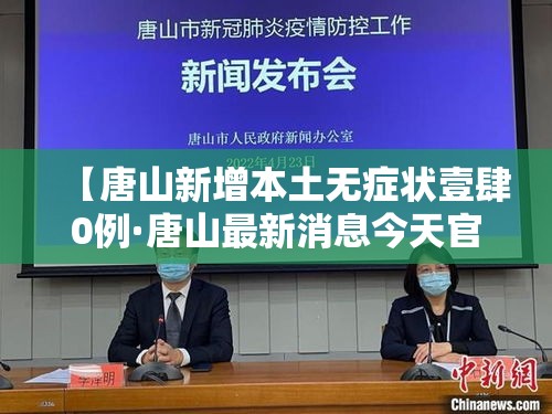 【唐山新增本土无症状壹肆0例·唐山最新消息今天官方】