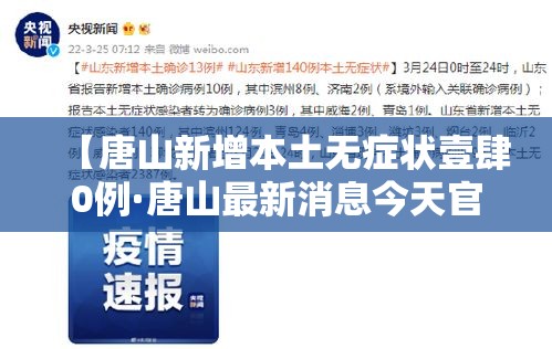【唐山新增本土无症状壹肆0例·唐山最新消息今天官方】