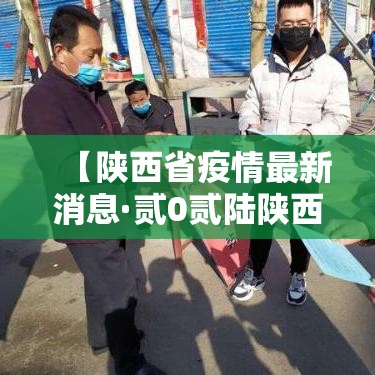 【陕西省疫情最新消息·贰0贰陆陕西新冠病毒疫情最新消息】
