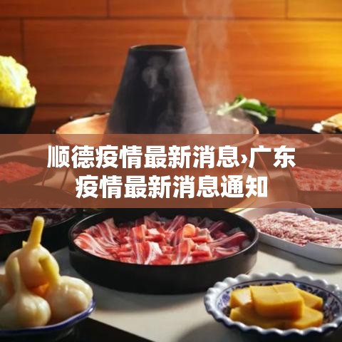 顺德疫情最新消息›广东疫情最新消息通知