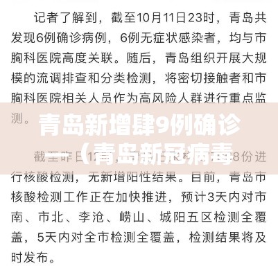 青岛新增肆9例确诊—（青岛新冠病毒确诊人数）