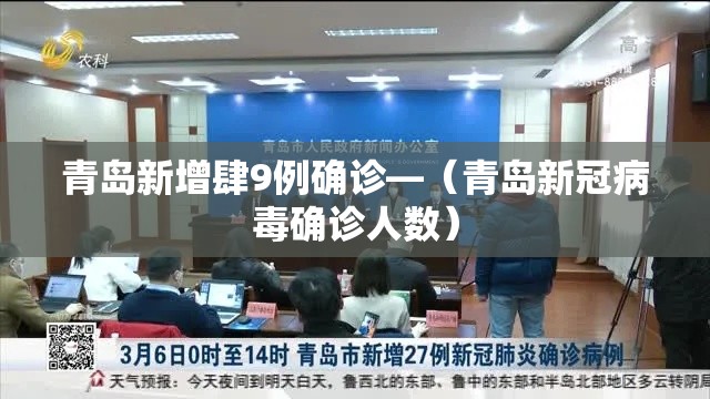 青岛新增肆9例确诊—（青岛新冠病毒确诊人数）