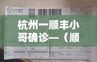 杭州一顺丰小哥确诊—（顺丰浙江区负责人）