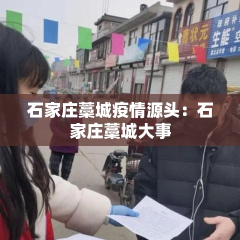 石家庄藁城疫情源头：石家庄藁城大事