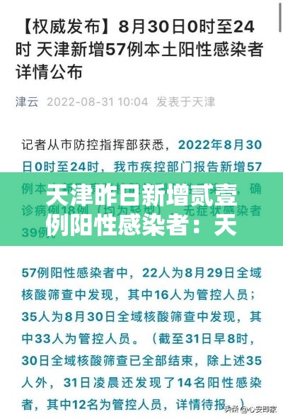 天津昨日新增贰壹例阳性感染者：天津昨日新增贰壹例阳性感染者名单