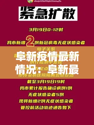 阜新疫情最新情况：阜新最近打黑除恶的情况