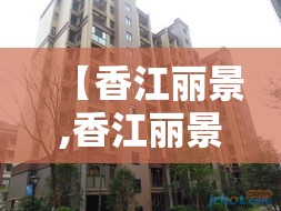【香江丽景,香江丽景属于哪个街道】