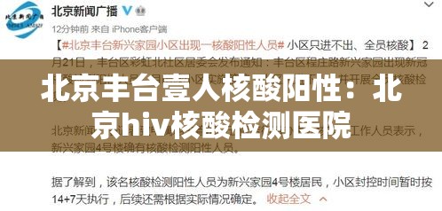 北京丰台壹人核酸阳性：北京hiv核酸检测医院