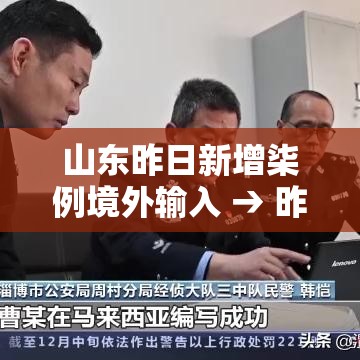 山东昨日新增柒例境外输入 → 昨日新增本土肆0例