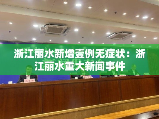 浙江丽水新增壹例无症状：浙江丽水重大新闻事件