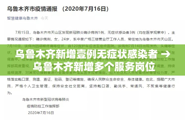 乌鲁木齐新增壹例无症状感染者 → 乌鲁木齐新增多个服务岗位